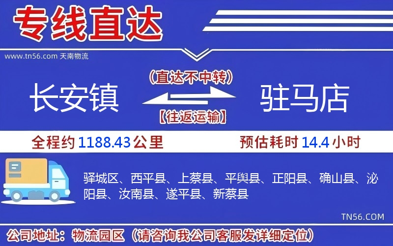 長安鎮到駐馬店物流公司