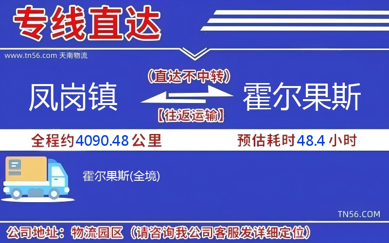 鳳崗鎮(zhèn)到霍爾果斯物流公司 鳳崗鎮(zhèn)到霍爾果斯物流公司