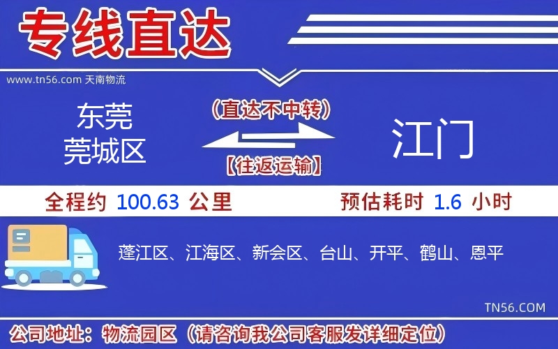 東莞莞城區(qū)到江門物流公司 東莞莞城區(qū)到江門物流公司