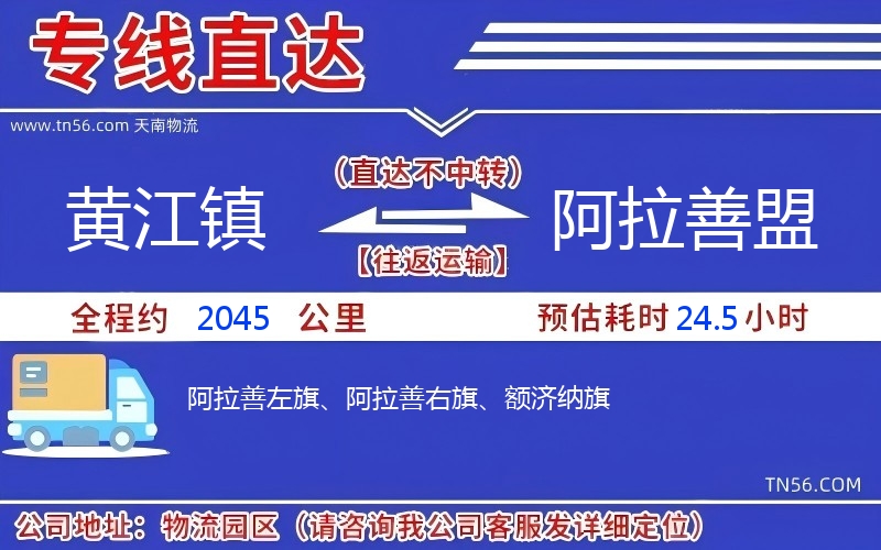 黃江鎮到阿拉善盟物流公司 黃江鎮到阿拉善盟物流公司